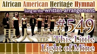 [AAHH written arr.] #549 This Little Light of Mine（黒人霊歌 from African American Heritage Hymnal）