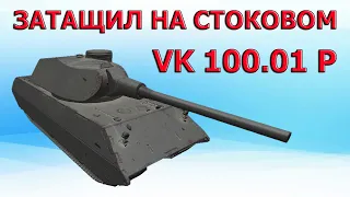 ЗАТАЩИЛ НА СТОКОВОМ VK 100.01 (P)│WOT│ВК 100 01 П World of Tanks