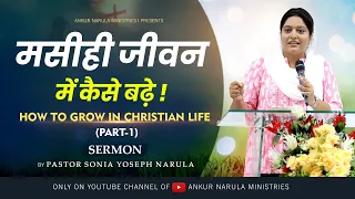 How To Grow In Christian Life (Part-1) || Sermon Re-telecast || Ankur Narula Ministries