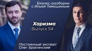 Выпуск 54: Навык "Харизма". Олег Брагинский в Бизнес-Разборках с Ильей Тимошиным