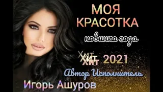 Игорь Ашуров - Моя красотка - Премьера 2021