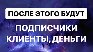 ПРАКТИКА НА ПРИВЛЕЧЕНИЕ ПОДПИСЧИКОВ, КЛИЕНТОВ И ДЕНЕГ 💵