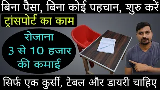 बिना 1 रुपया लगाए 💰 लाख रुपया महीना की कमाई 🤑🤑🤑 | ट्रांसपोर्ट बिजनेस | Transport Business Ideas