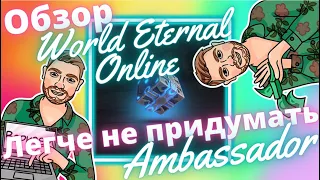 Как стать амбассадором | Обзор World Eternal Online | Что делать в проекте