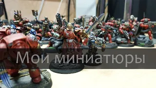 Моя коллекция миниатюр | WARHAMMER 40000