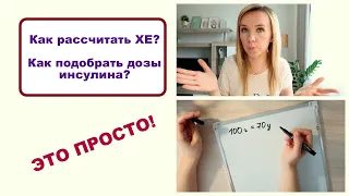 Сахарный диабет: Как рассчитывать ХЕ и подбирать дозы инсулина