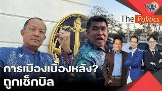 วิเคราะห์ปมการเมืองเบื้องหลัง กรณีจับศรีสุวรรณ พลาดเหยียบเท้าใคร? : Matichon TV