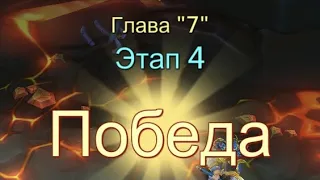 Глава:7 Этап:4 Прохождение Испытание Грань Lords Mobile (Vergeway Stage 7:4)