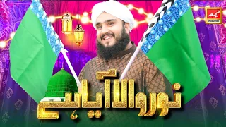Super Hit Rabiulawal Naat - Raheel Raza Qadri - Noor Wala Aya Hai - Rabiulawal 2021 - Official Video