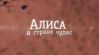 Алиса в стране чудес - трейлер