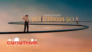 Хоакін Фенікс у фільмі  Усі страхи БО. Трейлер