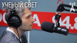 Ученый свет: Эволюция мозга