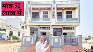 इतना प्यारा घर सिर्फ 20 लाख में | Property in jaipur call 8209824937
