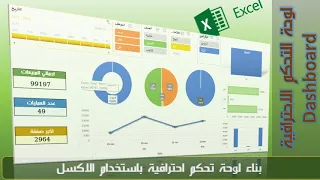 انشاء لوحة تحكم احترافية (Dashboard) باستخدام الاكسل