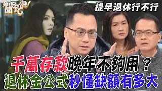 千萬退休金晚年其實不用夠用？486先生說出恐怖盲點...退休金到底要多少？專家公式報你知！【新聞挖挖哇】