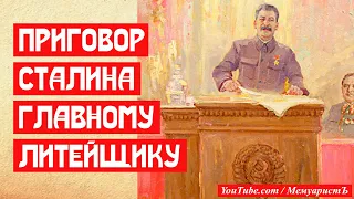 Приговор Сталина главному литейщику