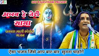 Ajab Hai Teri Maya Shiv Bhajan Live | Parkash Mali Bhajan @savrajasthani