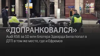 блогер Эдвард Бил на Audi за 10 млн попал в ДТП в том же месте, где и Ефремов