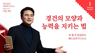 [주일예배] 하나님의 성품에 이르는 여덟계단1_ 하나님의 성품에 참여하는 자가 되라 (벧후 1:3-11) / 최병락 담임목사