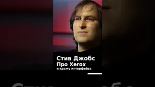 Стив Джобс про Xerox