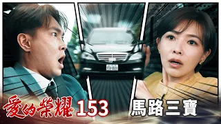 愛的榮耀 EP153 馬路三寶｜Glory of Love