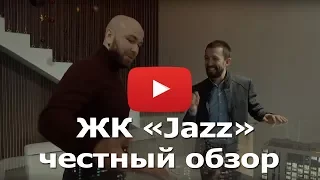 Обзор ЖК «Jazz (Джаз)» от застройщика Sminex