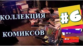 Коллекция Комиксов - #6 Часть. Бэтмен '66, Фрэнк Миллер и Хэдшот зубом.