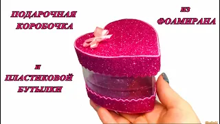 ПОДАРОЧНАЯ КОРОБОЧКА из ФОАМИРАНА и ПЛАСТИКОВОЙ БУТЫЛКИ ❤️ Сердце из пластиковой бутылки ❤️