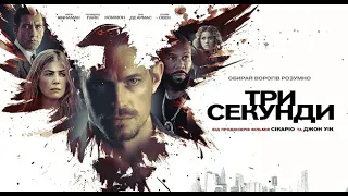 Три секунды — Русский трейлер (2019)