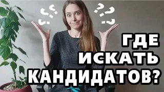 Подбор персонала. Где искать кандидатов?