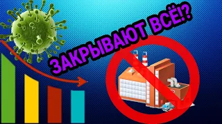 Срочно! Из-за коронавируса закрывают предприятия! Биржа падает!