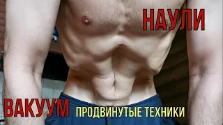 Наули (вакуум). Продвинутая версия (нестандартные упражнения).