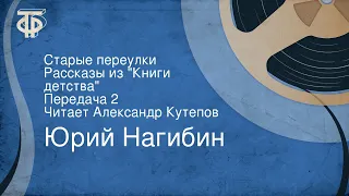 Юрий Нагибин. Старые переулки. Рассказы из "Книги детства". Читает Александр Кутепов. Передача 2