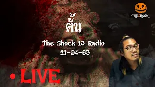 The Shock เดอะช็อค Live 21-4-63 ( Official By Theshock ) ตั้น อินดี้ l The Shock 13