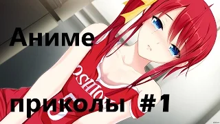 Аниме приколы #1