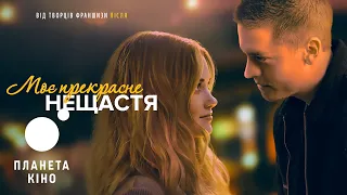 Моє прекрасне нещастя  - офіційний трейлер (український)