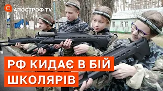 РОСІЯНИ КИДАЮТЬ НА ВІЙНУ ШКОЛЯРІВ: армія видихається? / Саакян / Апостроф тв