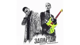 ERSHOV & Kagramanov - Заплетай (Премьера трека, 2021)