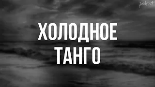 Холодное танго (2017) - #рекомендую смотреть, онлайн обзор фильма