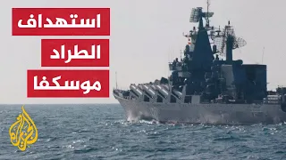 أوكرانيا تعلن استهداف السفينة القيادية في أسطول البحر الأسود الروسي