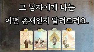 [타로/속마음] 그 남자에게 나는 어떤 존재인지 알려드려요.