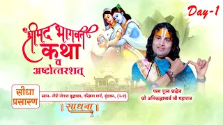 Live | Shrimad Bhagwat Katha | PP Shri Aniruddhacharya Ji Maharaj | Day 1 | Vrindavan | Sadhna TV