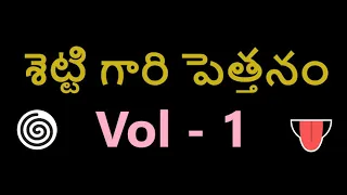 శెట్టి గారి పెత్తనం / Settigari Pethanam Vol - 1 Telugu Comedy