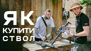 Як купити зброю в Україні | Екскурсія по збройовому відділу