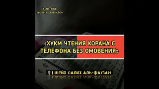 «ХУКМ ЧТЕНИЯ КОРАНА С ТЕЛЕФОНА БЕЗ ОМОВЕНИЯ»🎙| Шейх Салих Аль-Фаузан