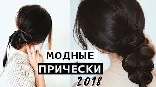 МОДНЫЕ ПРИЧЕСКИ НА КАЖДЫЙ ДЕНЬ || ПРОСТЫЕ ПРИЧЕСКИ ДЛЯ ЛЕНИВЫХ