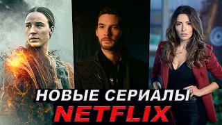 НОВЫЕ СЕРИАЛЫ 2021 ГОДА ОТ NETFLIX, КОТОРЫЕ СТОИТ ПОСМОТРЕТЬ | ЛУЧШИЕ СЕРИАЛЫ NETFLIX 2021