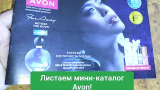 Листаем мини-гид Avon лучших предложений СЕНТЯБРЯ🫶