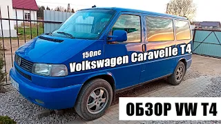 Обзор Volkswagen Caravelle TDI T4 2,5 150лс | #vwt4