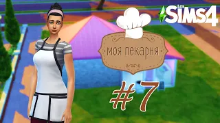 The Sims 4 Моя пекарня #7